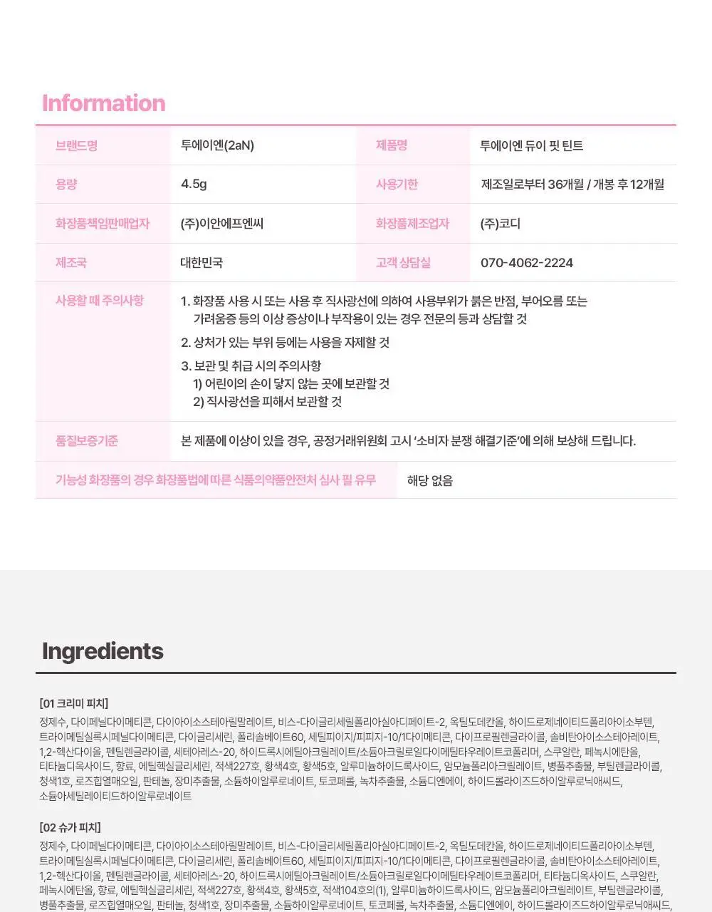 [블루밍테일콜라보] 투에이엔 듀이 핏 틴트 10colors (기획/단품) 상세페이지 46